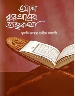 আল-কুরআনের তত্ত্বকথা