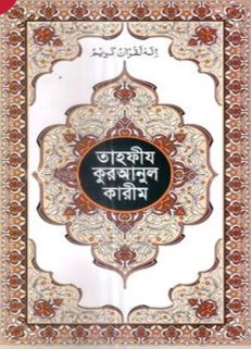 তাহফীয কুরআনুল কারীম