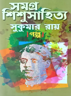 সমগ্র ‍শিশুসাহিত্য গল্প : সুকুমার রায়